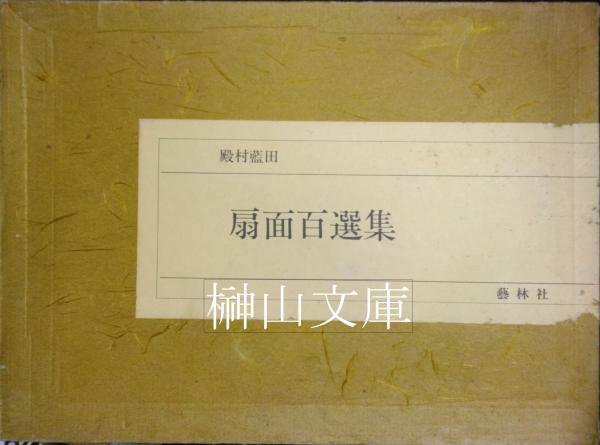 殿村藍田 扇面百選集(殿村藍田) / 古本、中古本、古書籍の通販は