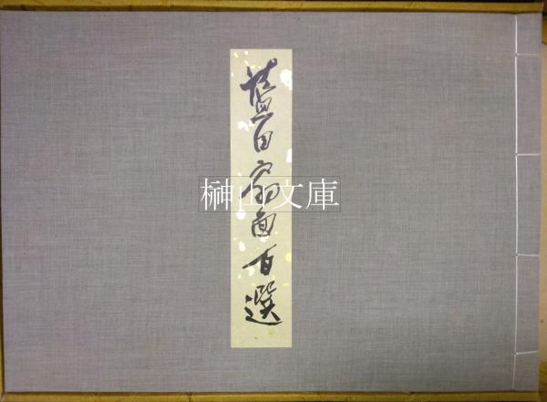 【限定販売】 殿村藍田 扇面百選集(殿村藍田) / 古本、中古本、古書籍の通販は 書