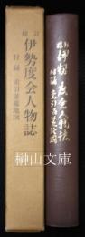 校訂伊勢度会人物誌　付録索引並墓地図