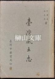 台湾風土志