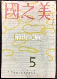 美之國　第十七巻第五号　特輯　古典入門・木島櫻谷作品と芸術