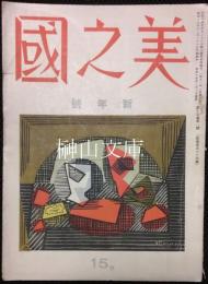 美之國　新年号　第十五巻第一号