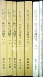 中央研究院歴史語言研究所専刊之八十三　唐代交通図考　揃