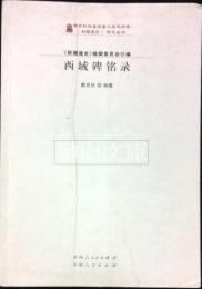 西域碑銘録　《新疆通史》研究叢書