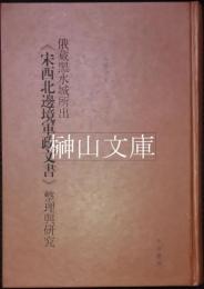 俄蔵黒水城所出《宋西北辺境軍政文書》整理与研究