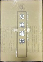 清代学術名著叢刊　史通通釈