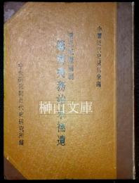 中国近代史資料彙編　道光咸豊両朝　籌辧夷務始末補遺