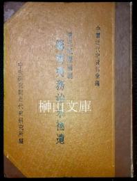 中国近代史資料彙編　道光咸豊両朝　籌辧夷務始末補遺