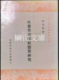 吐蕃贊普墀松徳贊研究　人文及社會科學文庫