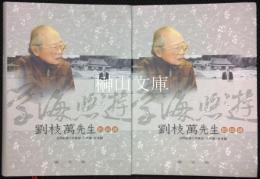 学海悠遊　劉枝萬先生訪談録　口述歴史叢書49