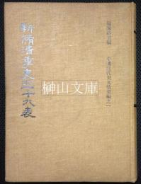 新脩清季史三十九表　中国近代史文献彙編之一