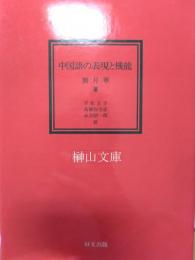 中国語の表現と機能　平叙文　疑問文　請願・命令文　感嘆文　応答文