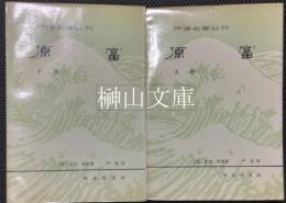 嚴訳名著叢刊　原富　上・下　揃
