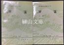嚴訳名著叢刊　原富　上・下　揃
