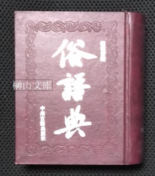 史料纂集 隆光僧正日記 第一～第三 揃(永島福太郎・林亮勝校訂