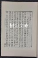 翻訳名義集　上・下　揃