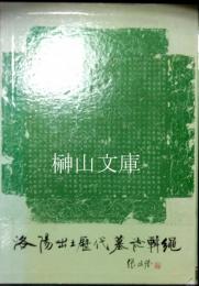 洛陽出土歴代墓誌輯縄