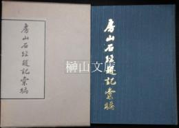 房山石経題記彙編