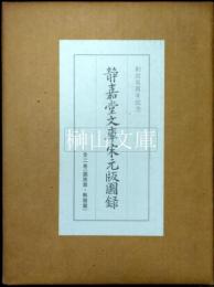 静嘉堂文庫宋元版図録　図版篇・解題篇　揃