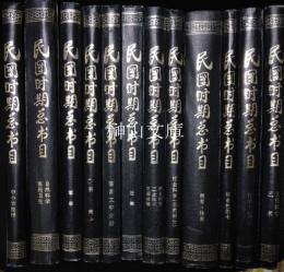 民国時期総書目　1911-1949　语言文字分册／外国文学／法律／哲学・心理学／文学理论・世界文学・中国文学(上)／文学理论・世界文学・中国文学(下)／农业科学・工业技术・交通运输／经济(上)／经济(下)／文化科学・艺术／军事／历史・传记・考古・地理(上)／历史・传记・考古・地理(下)／宗教／教育・体育／中小学教材／综合性图书／社会科学(总类部分)／自然科学・医药卫生／政治(上)／政治(下)　揃