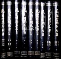 民国時期総書目　1911-1949　语言文字分册／外国文学／法律／哲学・心理学／文学理论・世界文学・中国文学(上)／文学理论・世界文学・中国文学(下)／农业科学・工业技术・交通运输／经济(上)／经济(下)／文化科学・艺术／军事／历史・传记・考古・地理(上)／历史・传记・考古・地理(下)／宗教／教育・体育／中小学教材／综合性图书／社会科学(总类部分)／自然科学・医药卫生／政治(上)／政治(下)　揃