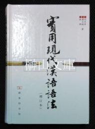 実用現代漢語語法(増訂本)