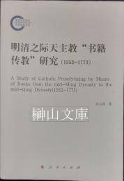 明清之際天主教“書籍伝教”研究