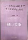 二十世紀漢語詞匯学著作提要・論文索引