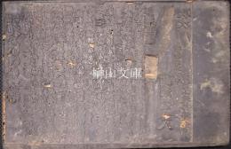 版木　請合　乳のいづる妙薬　和州吉野郡下市　恵日山境内蟠龍窟　聞潮堂主人