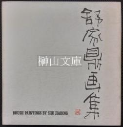 舒家鼎画集　BRUSH PAINTINGS BY SHU JIADING（署名本）