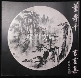 現代中国絵画に見る墨の世界　董壽平書画集