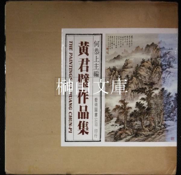 中国絵画史(福本雅一) / 榊山文庫 / 古本、中古本、古書籍の通販 中国絵画史(福本雅一) / 榊山文庫 / 古本、中古本、古書籍の通販