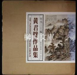 黄君璧作品集　THE PAINTINGS OF HUANG CHUN-PI