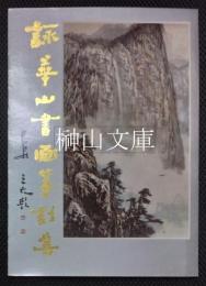 詠華山書画篆刻集