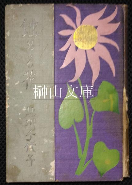 蝕める花(北川千代子、竹久夢二装幀・挿絵) / 榊山文庫 / 古本
