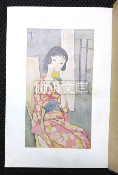 お気に入り 蝕める花(北川千代子、竹久夢二装幀・挿絵) / 榊山文庫 / 古本 その他