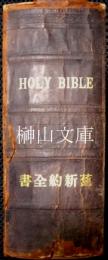 旧新約全書　HOLY　BIBLE