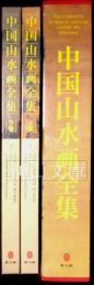 中国山水画全集　上・下　揃