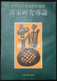 客家研究導論　中外文化要籍影印叢書