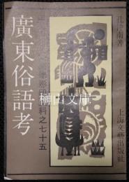 広東俗語考　民俗・民間文学影印資料75