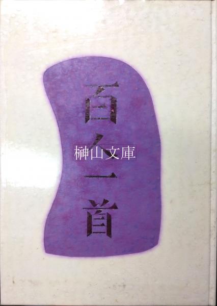 百人一首 ／殿村 藍田／東京堂出版