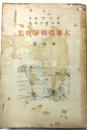 大東亜戦争歌集　将兵篇
