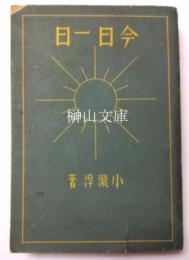 今日一日