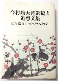 今村均大将遺稿と追想文集　父ら綴りしラバウルの史