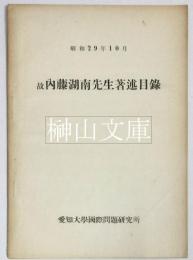 故内藤湖南先生著述目録　昭和29年10月