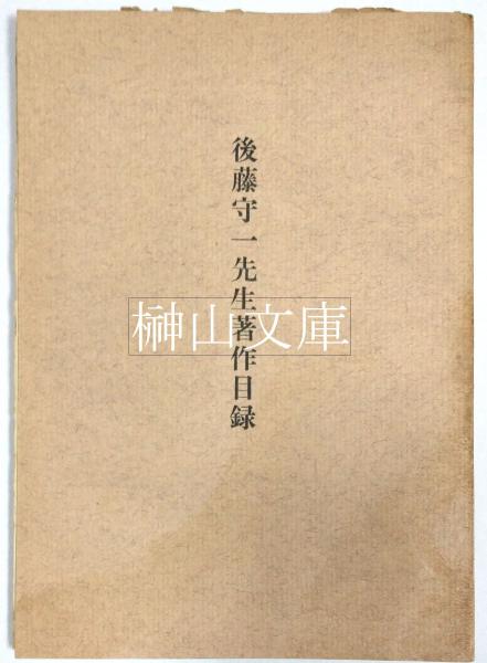 【現金特価】 / 後藤守一先生著作目録(明治大学考古学研究室) 榊山文庫 古本 / 日本史