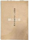 後藤守一先生著作目録