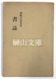 姉崎正治先生書誌