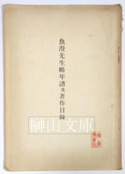 魚澄先生略年譜及著作目録(魚澄惣五郎) / 榊山文庫 / 古本、中古本、古書籍の通販は「日本の古本屋」