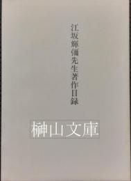 江坂輝彌先生著作目録